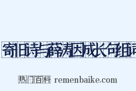 寄旧诗与薛涛因成长句组词是什么意思的图片